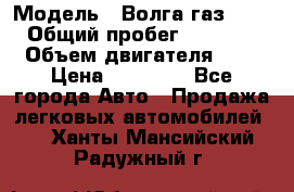  › Модель ­ Волга газ31029 › Общий пробег ­ 85 500 › Объем двигателя ­ 2 › Цена ­ 46 500 - Все города Авто » Продажа легковых автомобилей   . Ханты-Мансийский,Радужный г.